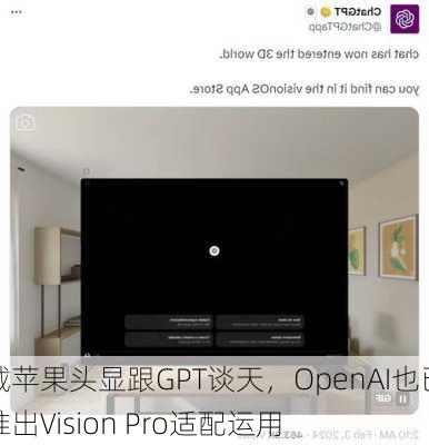 戴苹果头显跟GPT谈天，OpenAI也已推出Vision Pro适配运用